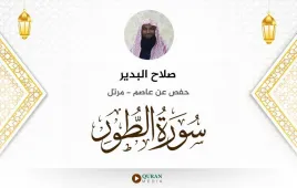 سورة الطور صلاح البدير استماع وتحميل