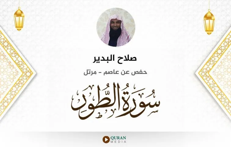 سورة الطور MP3 صلاح البدير