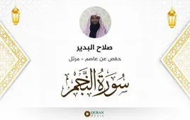 سورة النجم صلاح البدير استماع وتحميل