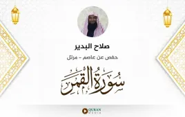 سورة القمر صلاح البدير استماع وتحميل