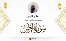 سورة الرحمن صلاح البدير استماع وتحميل