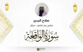 سورة الواقعة صلاح البدير استماع وتحميل