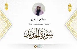 سورة الحديد صلاح البدير استماع وتحميل