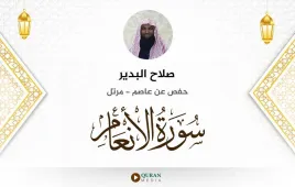 سورة الأنعام صلاح البدير استماع وتحميل