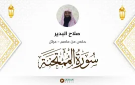 سورة الممتحنة صلاح البدير استماع وتحميل