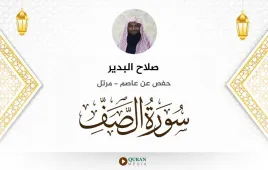 سورة الصف صلاح البدير استماع وتحميل