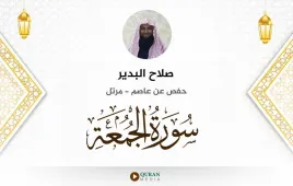 سورة الجمعة صلاح البدير استماع وتحميل