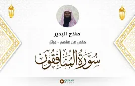 سورة المنافقون صلاح البدير استماع وتحميل