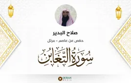 سورة التغابن صلاح البدير استماع وتحميل