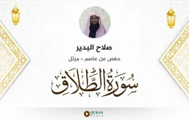 سورة الطلاق صلاح البدير استماع وتحميل