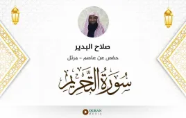 سورة التحريم صلاح البدير استماع وتحميل