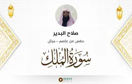 سورة الملك صلاح البدير استماع وتحميل