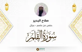 سورة القلم صلاح البدير استماع وتحميل