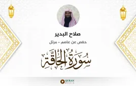 سورة الحاقة صلاح البدير استماع وتحميل