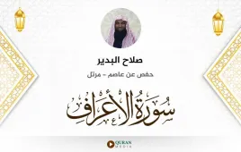 سورة الأعراف صلاح البدير استماع وتحميل