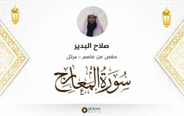 سورة المعارج صلاح البدير استماع وتحميل