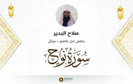 سورة نوح صلاح البدير استماع وتحميل