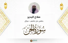 سورة الجن صلاح البدير استماع وتحميل