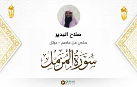 سورة المزمل صلاح البدير استماع وتحميل