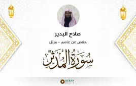 سورة المدثر صلاح البدير استماع وتحميل