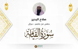 سورة القيامة صلاح البدير استماع وتحميل