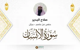 سورة الإنسان صلاح البدير استماع وتحميل