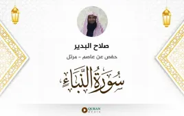 سورة النبأ صلاح البدير استماع وتحميل