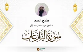 سورة النازعات صلاح البدير استماع وتحميل