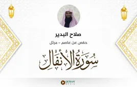 سورة الأنفال صلاح البدير استماع وتحميل