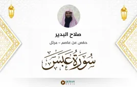 سورة عبس صلاح البدير استماع وتحميل