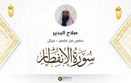 سورة الانفطار صلاح البدير استماع وتحميل