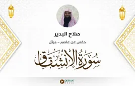 سورة الانشقاق صلاح البدير استماع وتحميل