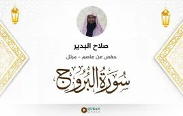 سورة البروج صلاح البدير استماع وتحميل