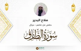 سورة الطارق صلاح البدير استماع وتحميل