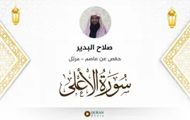 سورة الأعلى صلاح البدير استماع وتحميل