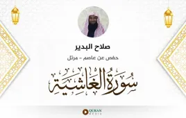 سورة الغاشية صلاح البدير استماع وتحميل