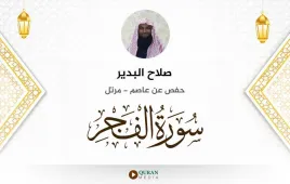 سورة الفجر صلاح البدير استماع وتحميل