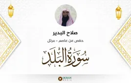 سورة البلد صلاح البدير استماع وتحميل