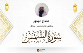 سورة الشمس صلاح البدير استماع وتحميل