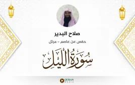 سورة الليل صلاح البدير استماع وتحميل