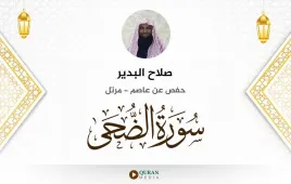 سورة الضحى صلاح البدير استماع وتحميل