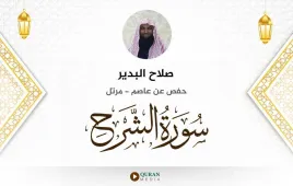 سورة الشرح صلاح البدير استماع وتحميل