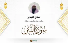 سورة التين صلاح البدير استماع وتحميل