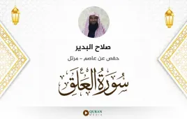 سورة العلق صلاح البدير استماع وتحميل