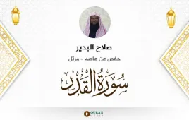 سورة القدر صلاح البدير استماع وتحميل