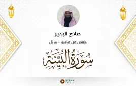 سورة البينة صلاح البدير استماع وتحميل