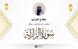 سورة الزلزلة صلاح البدير استماع وتحميل