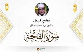 سورة الفاتحة صلاح الجمل استماع وتحميل