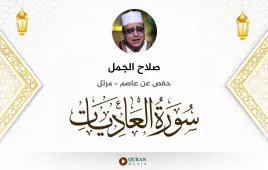 سورة العاديات صلاح الجمل استماع وتحميل