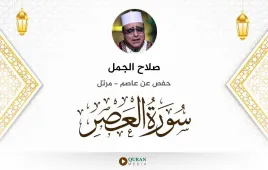 سورة العصر صلاح الجمل استماع وتحميل